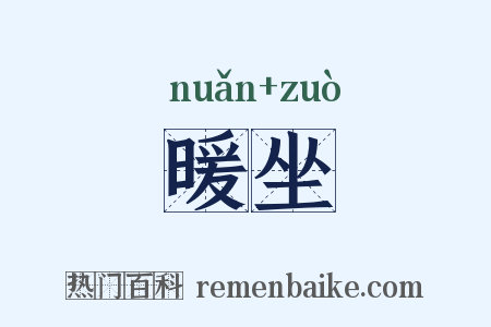 暖坐是什么意思的图片